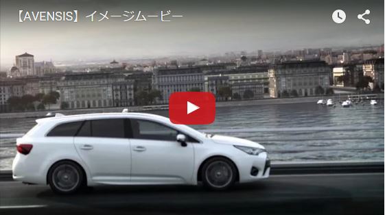 トヨタ アベンシス イメージムービー