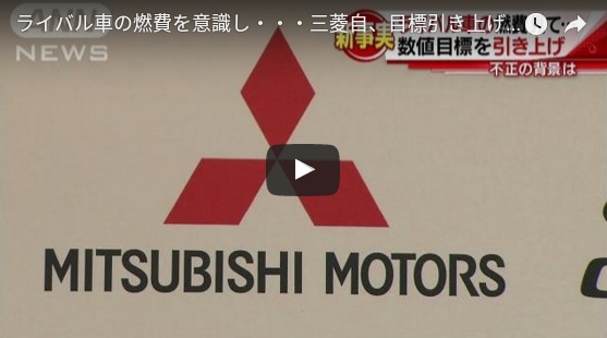 ライバル車の燃費を意識し・・・三菱自、目標引き上げか 16 04 26 YouTube