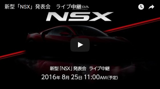 NSX発表会
